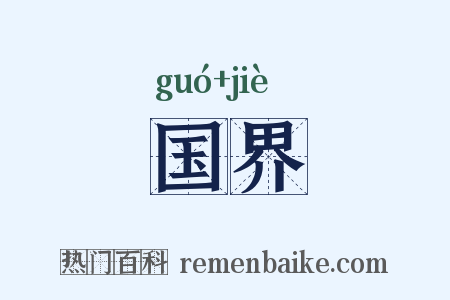 国界是什么意思的图片